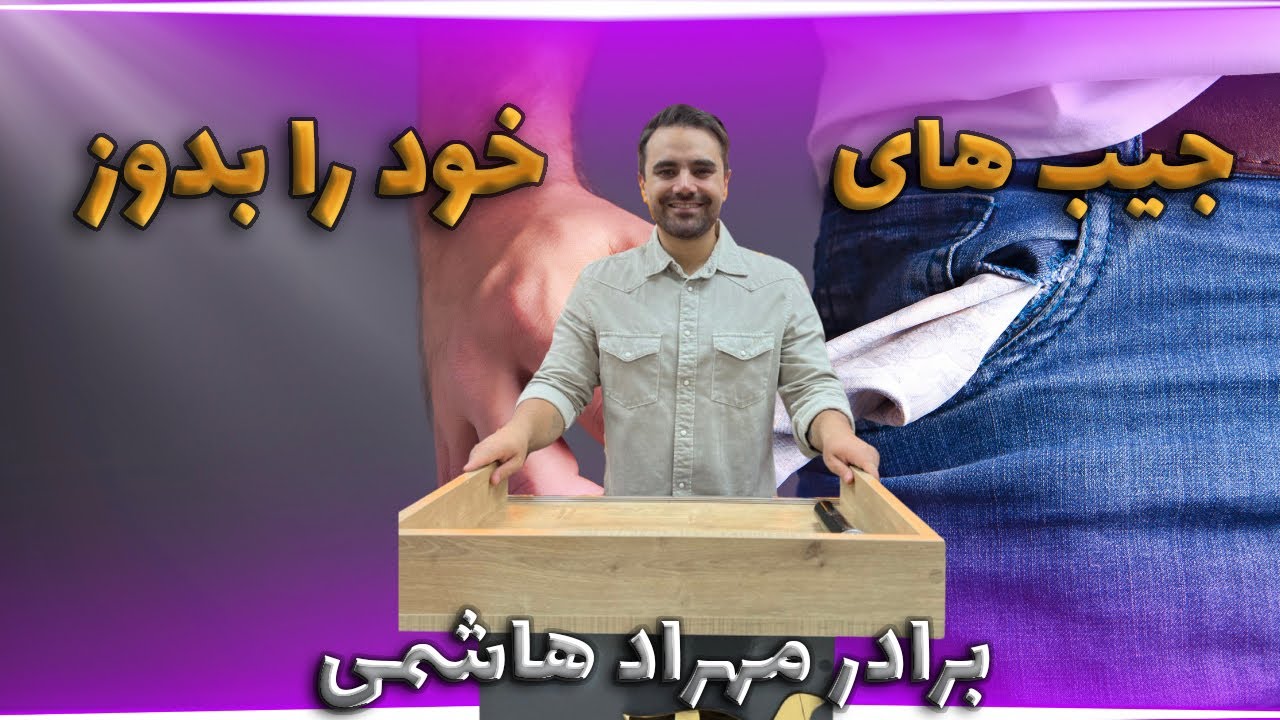 thumbnail جیب های خودت را بدوز